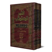 At-Thumur al-Mustatâb fi Fiqh as-Sunnah wa-l-Kitâb/الثمر المستطاب في فقه السنة والكتاب